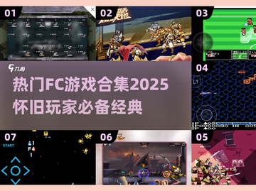 🔥2025热门FC游戏合集💥怀旧玩家必收藏！🎮截图1