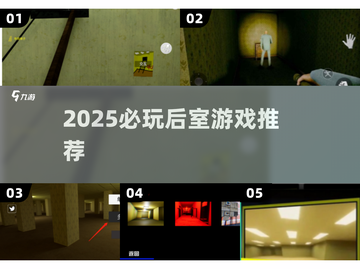 2025🔥后室游戏TOP榜💥这些密室逃脱太上头！🎮截图1