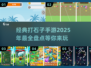 🔥2025最受欢迎的打石子手游盘点，经典不容错过！💥