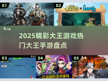 2025大王游戏🔥热门手游盘点💥玩到停不下来！截图1
