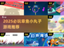 🐙2025超火章鱼小丸子游戏Top5！