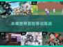 😍2025超好玩单机游戏推荐，快来收藏！🔥