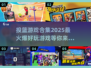 🏀2025超火投篮游戏合集，好玩到停不下来！🔥