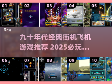 🎮90年代经典街机空战神作TOP榜！截图1