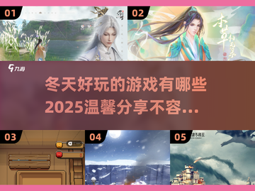 冬天必备🎮2025超温馨冬季游戏合集🔥截图1