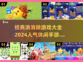2024最受欢迎❌消除手游排行榜🔥