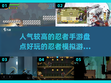 🔥2025最🔥忍者手游合集｜玩家狂飙人气排名🎉截图1