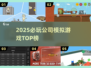 🔥2025最火公司模拟游戏💥