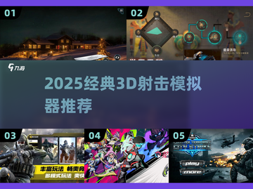 🔥2025最火3D射击游戏推荐！🎮高燃体验TOP榜💥截图1