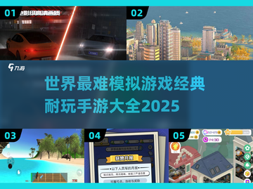 🔥2025年超难模拟游戏合集，玩到停不下来！🎮截图1