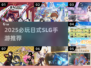 🎮2025必玩日式SLG手游推荐！