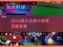 🎱爆款台球小游戏合集2025！🔥好玩到停不下来