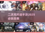 🔥2025必玩！二次元对战手游合集💥