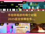 🎵2025最🔥手指钢琴游戏大盘点！玩到停不下来👇