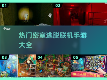 🔥2025超热门密室逃脱联机手游大全🎉截图1