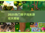 🔥2025最火猴子闯关游戏大揭秘！🐒✨