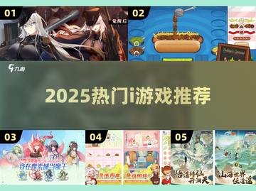 🎮2025最火i人专属游戏TOP榜🔥截图1