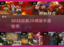 🔥2D横版老网游手游TOP榜！🎮怀旧经典必玩