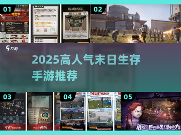 🔥2025末日生存手游TOP榜💥截图1