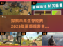🔥2025必玩！画质爆表的生存游戏经典盘点🔥