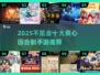 2025不氪金十大良心回合制手游🔥🎮