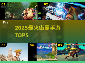 🔥2025最燃街霸手游TOP5来袭！💥截图1