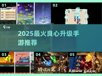 🔥2025必玩良心升级手游TOP榜💥截图1