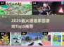 🔥2025最火建造家园游戏TOP5榜单🎮