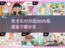 托卡世界2025🔥超全高质量游戏下载分享🎉