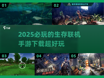 2025必玩🔥生存联机手游下载📖截图1