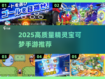🔥2025精灵宝可梦手游TOP榜💥🎮高质推荐来袭！截图1