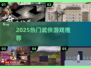 2025🔥武侠游戏TOP榜，必玩经典江湖对决！🗡
