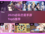 2025必玩！Top5恋爱手游推荐🔥💖