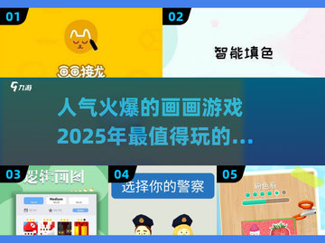 🔥2025超人气画画游戏大集合，快来看看哪些值得玩！🎨截图1