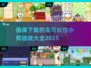 🐶2025最🔥小狗游戏推荐！可玩性爆表不容错过✨