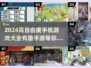 高自由度手游推荐🎮2024必玩清单🔥