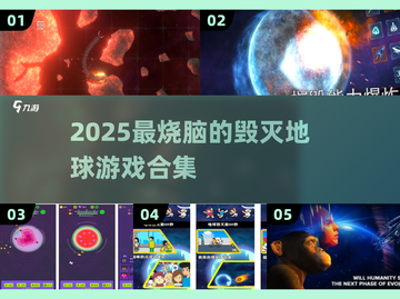 💥2025最火毁灭地球游戏大揭秘！🌍🔥截图1