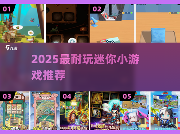 🔥2025超耐玩迷你游戏推荐🎮截图1