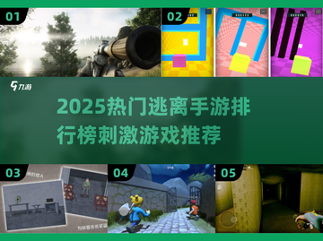🔥2025热门逃离手游大揭秘！🎮截图1