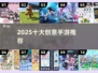 🔥2025最火创意手游TOP10📱