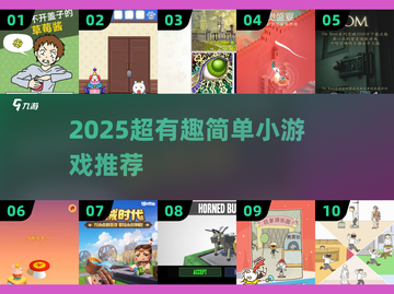 🔥2025超有趣小游戏推荐！🎮轻松玩到停不下来截图1