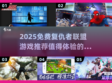 🔥2025免费复仇者游戏大榜💥🎮值得体验的漫威英雄冒险！截图1
