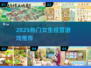 🔥2025女生必玩经营游戏TOP榜🎮
