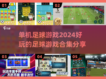 ⚽2024必玩单机足球游戏合集，球迷不容错过！🔥截图1