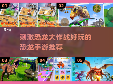 🦖恐龙世界大冒险🎉2024超刺激手游推荐🔥截图1