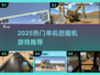 🔥2025最火挖掘机单机游戏榜单来袭！🎮