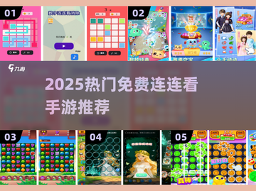 🔥2025最火连连看手游免费玩！🎮截图1