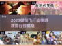 2025仙侠御剑飞行游戏TOP榜来了！🎮剑指苍穹，爽快打怪！