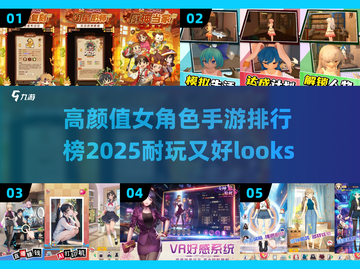 高颜值女角色手游排行🔥2025最耐玩清单🌟截图1
