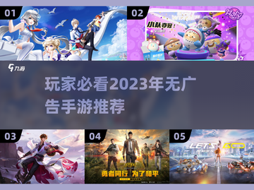 🔥2023必玩！这些手游无广告超爽✅截图1